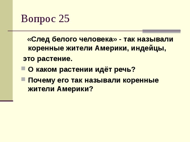 «След белого человека» - так называли коренные жители Америки, индейцы,  это растение. О каком растении идёт речь? Почему его так называли коренные жители Америки?