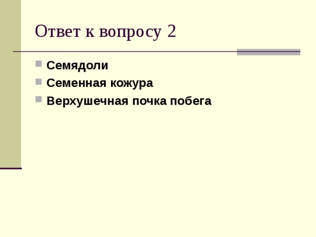 Семядоли Семенная кожура Верхушечная почка побега