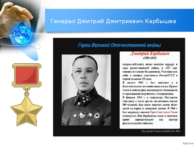 Генерал Дмитрий Дмитриевич Карбышев