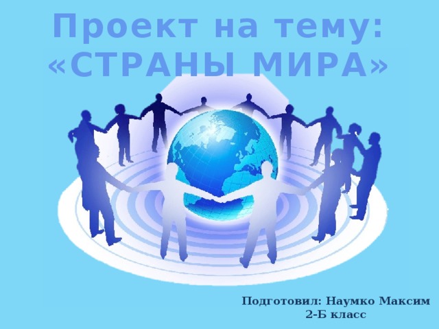 Презентация проектов родословная города россии страны мира 2 класс конспект