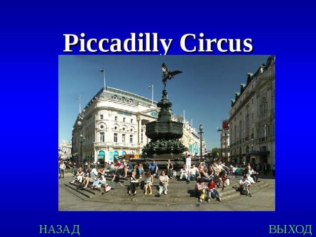 Piccadilly Circus НАЗАД ВЫХОД