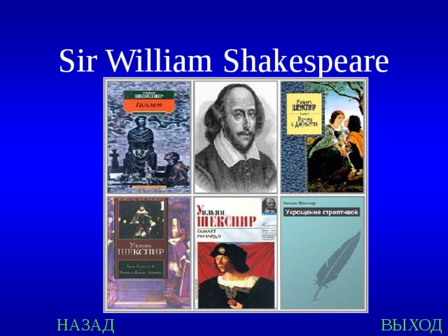 Sir William Shakespeare НАЗАД ВЫХОД