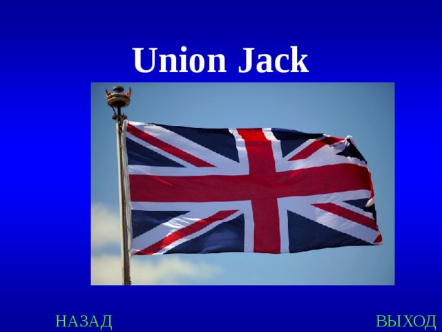 Union Jack НАЗАД ВЫХОД