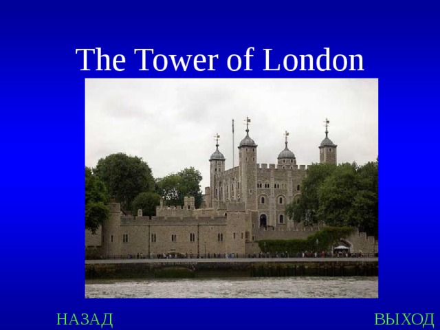The Tower of London НАЗАД ВЫХОД