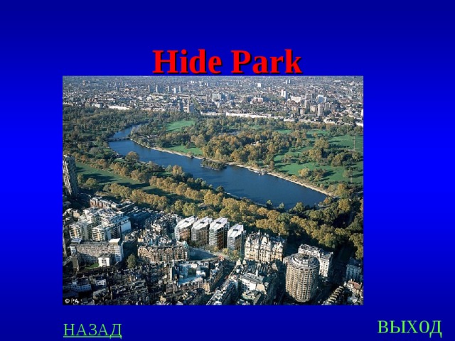 Hide Park выход НАЗАД