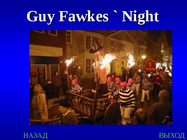Guy Fawkes ` Night НАЗАД ВЫХОД