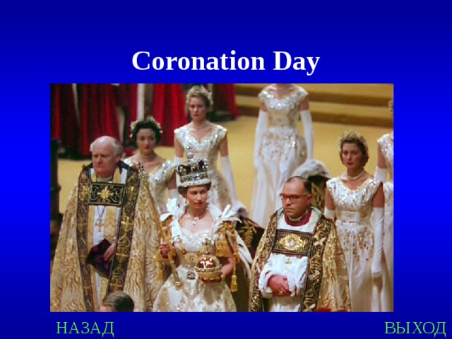 Coronation Day НАЗАД ВЫХОД