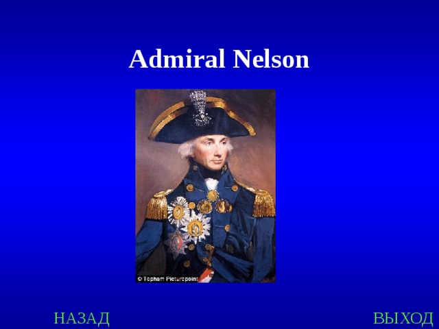 Admiral Nelson НАЗАД ВЫХОД