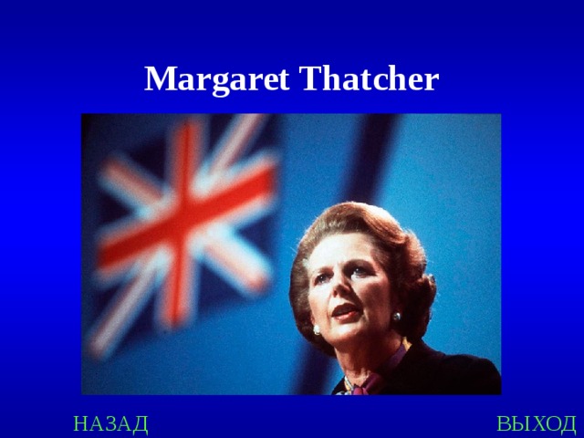 Margaret Thatcher НАЗАД ВЫХОД