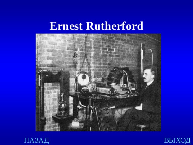 Ernest Rutherford НАЗАД ВЫХОД