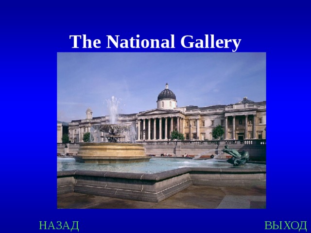 The National Gallery  НАЗАД ВЫХОД