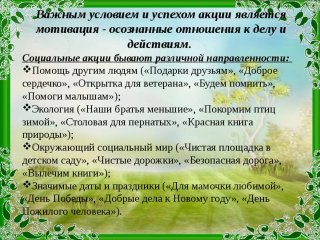 Важным условием и успехом акции является мотивация - осознанные отношения к делу и действиям. Социальные акции бывают различной направленности: