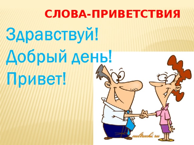 Слова приветствия в русском языке 2. Слова приветствия. Приветствие картинки.