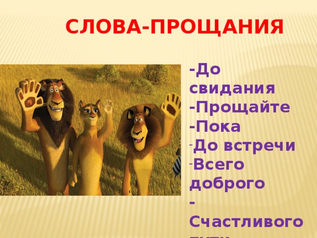 СЛОВА-ПРОЩАНИЯ -До свидания -Прощайте -Пока До встречи Всего доброго -Счастливого пути