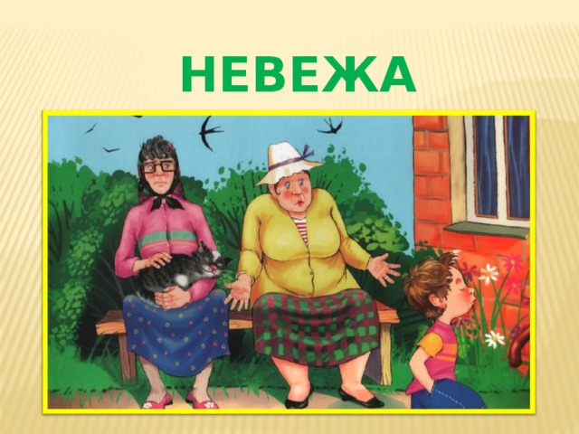 НЕВЕЖА