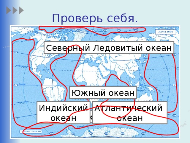 Проверь себя. Северный Ледовитый океан Южный океан Атлантический океан Индийский океан Тихий океан