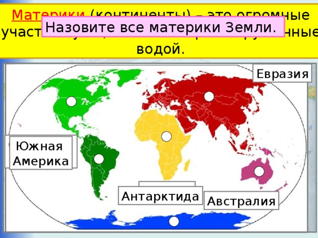 Контурное изображение материков 2 класс окружающий мир