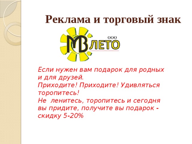 Реклама и торговый знак Если нужен вам подарок для родных и для друзей. Приходите! Приходите! Удивляться торопитесь! Не ленитесь, торопитесь и сегодня вы придите, получите вы подарок - скидку 5-20%