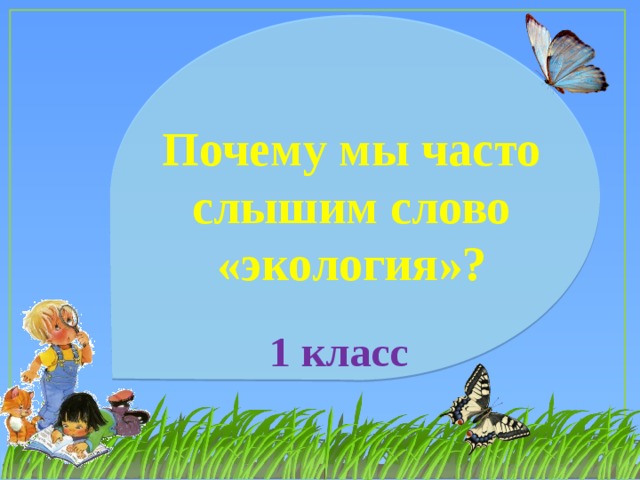 Почему мы часто слышим слово «экология»? 1 класс