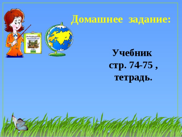 Домашнее задание: Учебник стр. 74-75 , тетрадь.