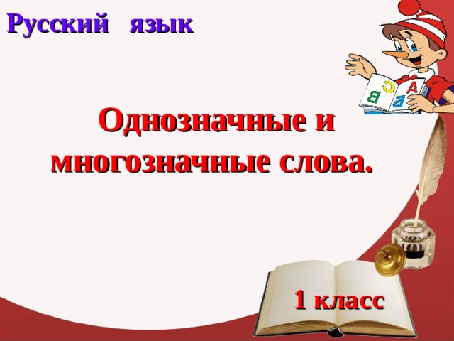 Русский язык Однозначные и многозначные слова. 1 класс