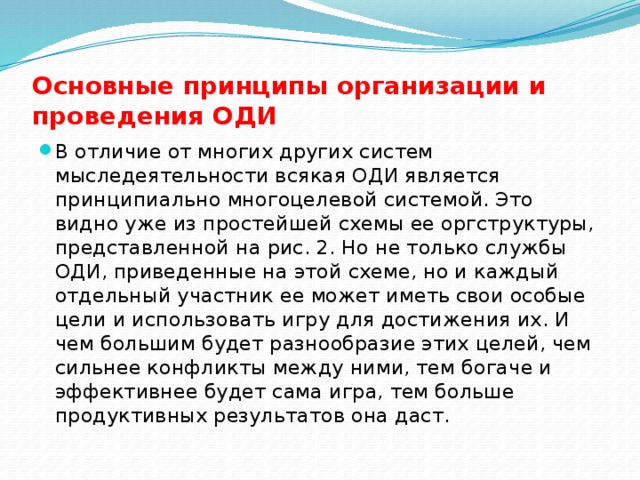 Основные принципы организации и проведения ОДИ