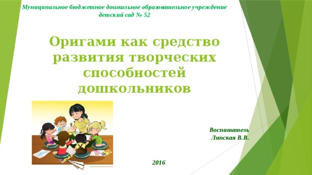 Развитие креативности дошкольников посредством оригами план самообразования