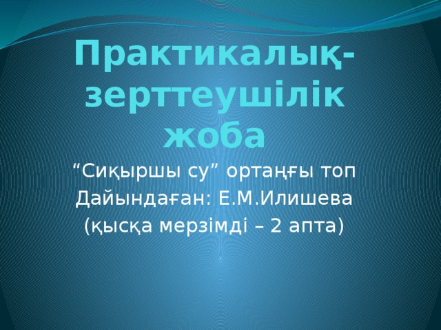 Практикалық-зерттеушілік жоба “ Сиқыршы су” ортаңғы топ Дайындаған: Е.М.Илишева (қысқа мерзімді – 2 апта)