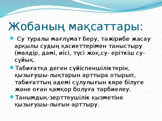 Жобаның мақсаттары: