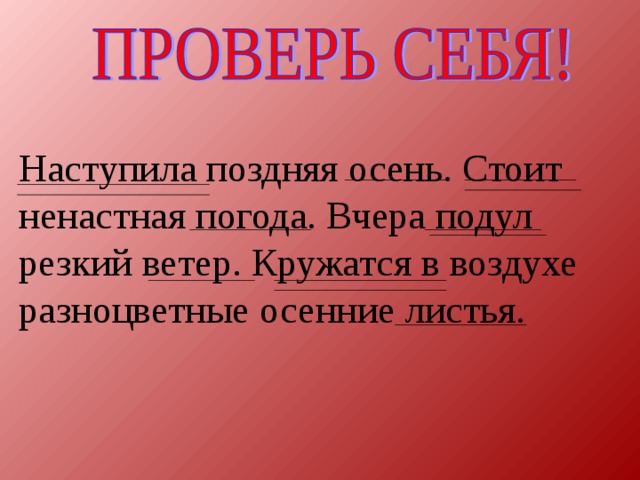 Наступила поздняя осень. Стоит ненастная погода. Вчера подул резкий ветер. Кружатся в воздухе разноцветные осенние листья.