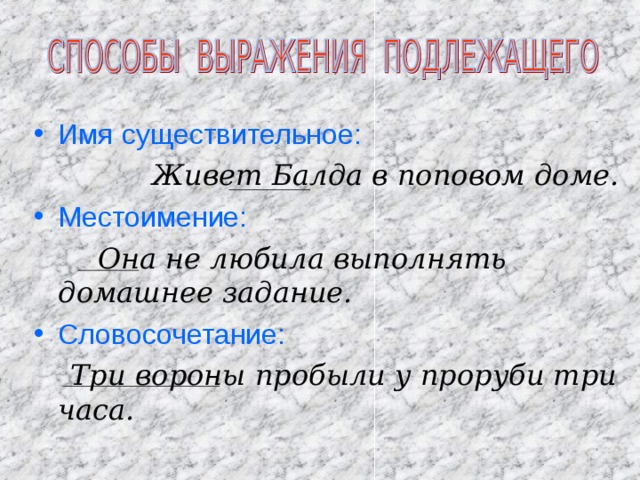 Имя существительное:  Живет Балда в поповом доме. Местоимение:  Она не любила выполнять домашнее задание. Словосочетание: