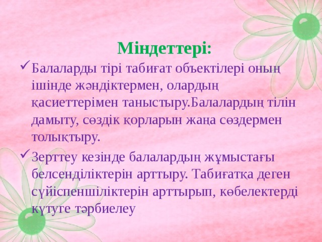 Міндеттері: