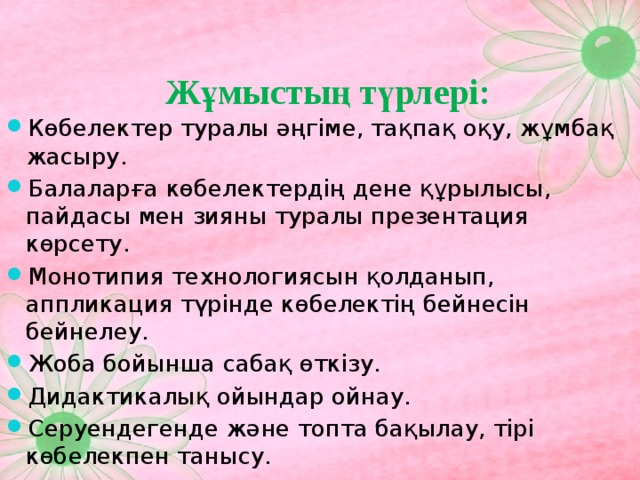 Жұмыстың түрлері: