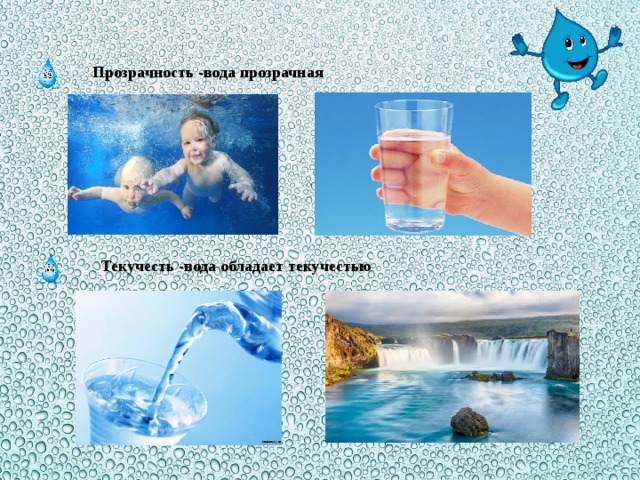 Прозрачность -вода прозрачная Текучесть -вода обладает текучестью