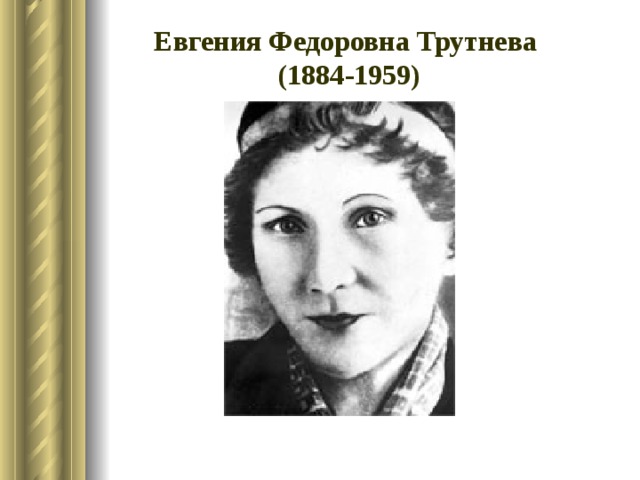 Евгения Федоровна Трутнева  (1884-1959)