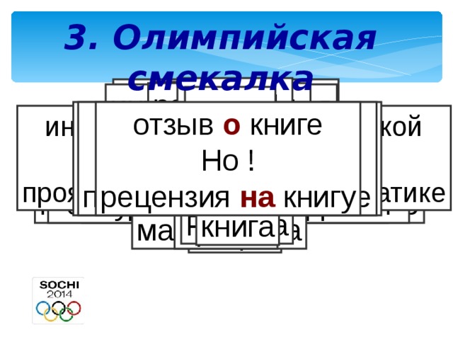 3. Олимпийская смекалка  »   любовь присутствовать обсудить рассказать интересоваться отзыв быть отзыв о книге Но ! рецензия на книгу рассказать о проекте Но ! коснуться проекта любовь к Родине Но ! преданность Родине интересоваться математикой Но ! проявлять интерес к математике участвовать в митинге Но ! присутствовать на митинге участвовать в старте Но ! быть на старте участвовать в заседании Но ! обсудить на заседании преданность рецензия участвовать участвовать коснуться проявлять интерес участвовать Родина книга митинг заседание проект математика старт