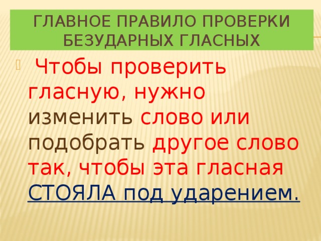 Главное правило проверки безударных гласных