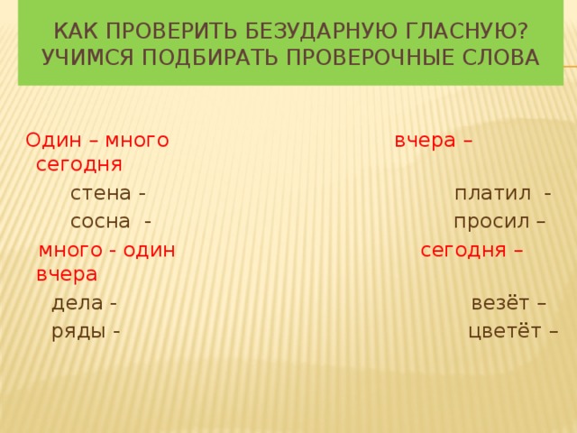 Подбери проверочные слова деревья. Сосна проверочное слово. Проверочное слово к слову сосна. Учимся подбирать проверочные слова. Проверочные слова к слову привезти.