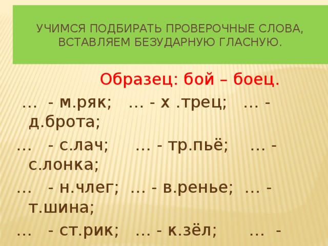 Проверочные слова к слову тяжелый скворец почтовый позвонил воздушный моря холодный трава