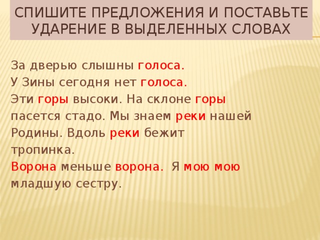 Спишите ударение. Предложение с ударением в словах. Ударение в предложении. Поставь ударения в 1 предложении. Поставьте ударение в предложениях.