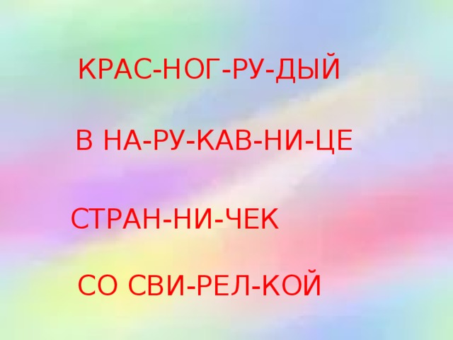 КРАС-НОГ-РУ-ДЫЙ В НА-РУ-КАВ-НИ-ЦЕ СТРАН-НИ-ЧЕК СО СВИ-РЕЛ-КОЙ