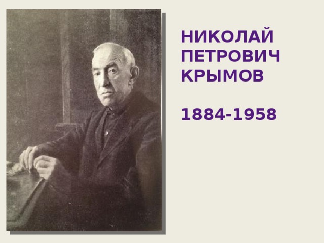 Николай Петрович Крымов  1884-1958