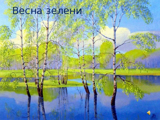 Весна зелени