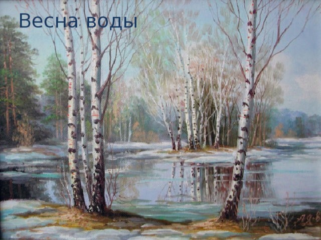 Весна воды