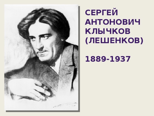 Сергей Антонович Клычков (Лешенков)  1889-1937