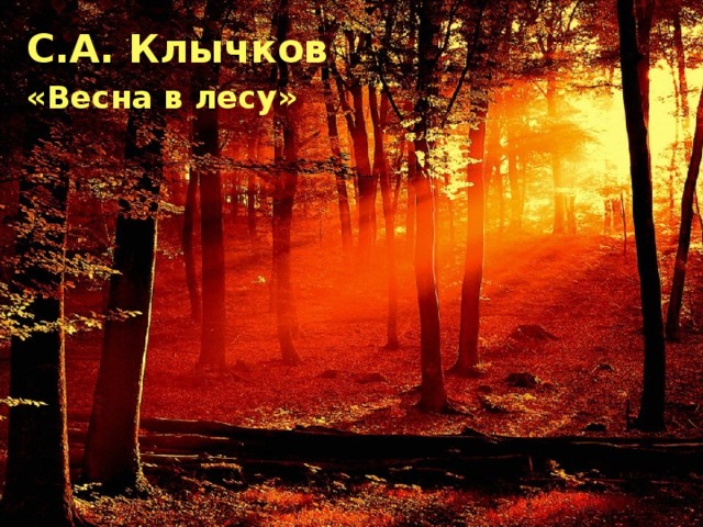 С.А. Клычков «Весна в лесу»