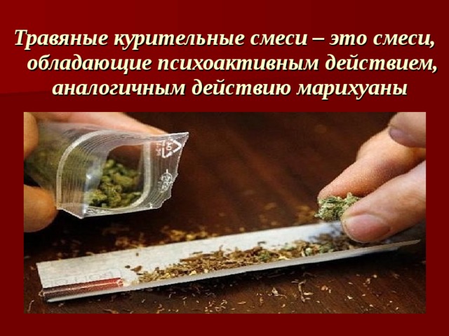 Травяные курительные смеси – это смеси, обладающие психоактивным действием, аналогичным действию марихуаны