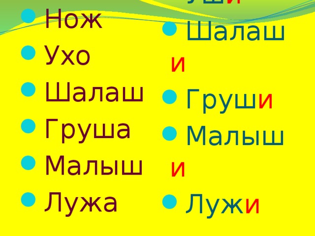 Нож Ухо Шалаш Груша Малыш Лужа Нож и Уш и Шалаш и Груш и Малыш и Луж и