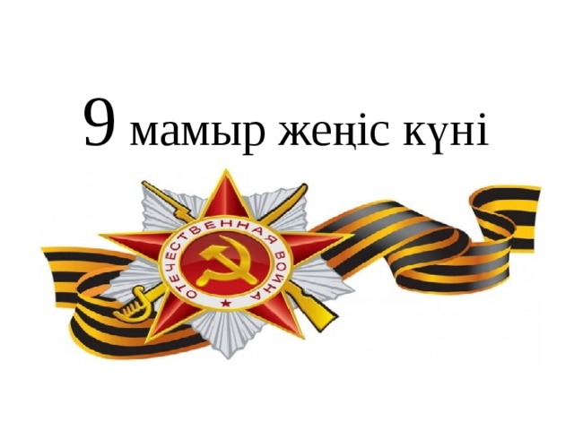 9 мамыр жеңіс күні