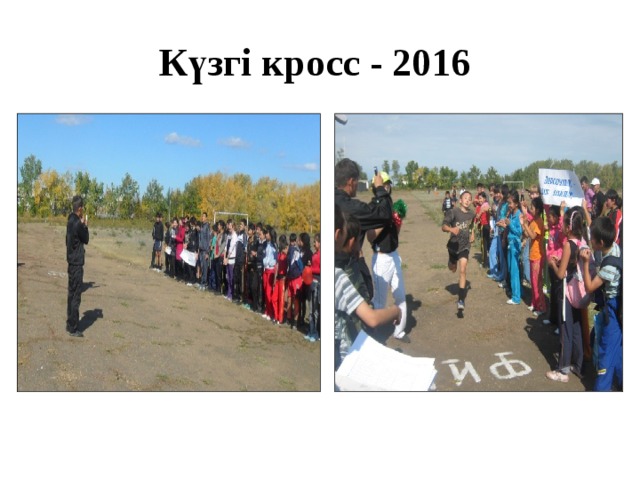 Күзгі кросс - 2016